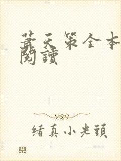 萧天策全本免费阅读