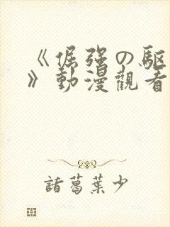 《倔强の驱魔师》动漫观看封面