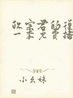 政宗君的复仇第一季免费播放全集封面