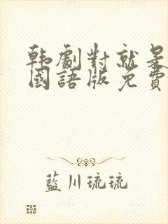 韩剧对就是那样国语版免费全集封面