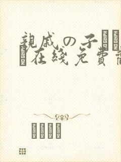 亲戚の子とお泊ま在线免费观看
