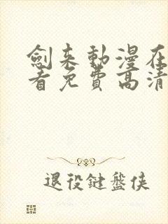 剑来动漫在线观看免费高清完整版