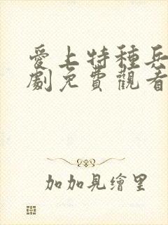 爱上特种兵电视剧免费观看高清版