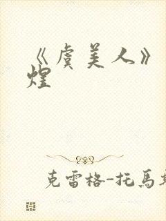 《虞美人》·李煜