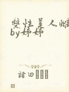 双性美人雌堕记by姊姊