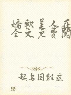 娇软美人在七零全文免费阅读