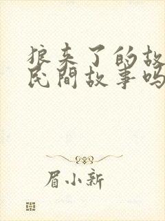 狼来了的故事是民间故事吗