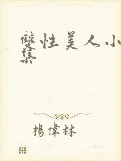 双性美人小说合集