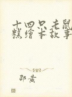 十四只老鼠捣年糕绘本故事