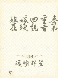 姐嫁四重奏动漫在线观看第一季