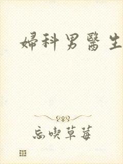 妇科男医生小说