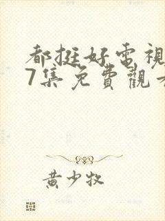 都挺好电视剧37集免费观看