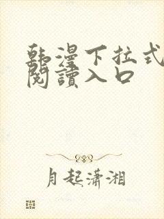 韩漫下拉式免费阅读入口