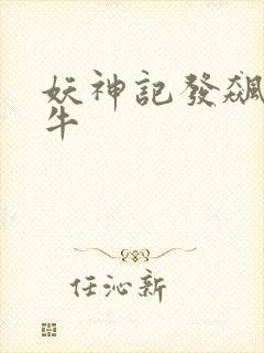 妖神记发飙的蜗牛