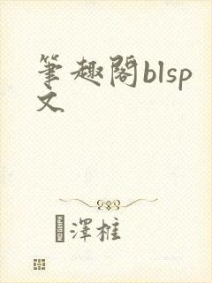 笔趣阁blsp文