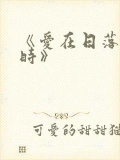 《爱在日落黄昏时》