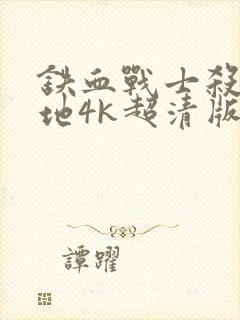 铁血战士杀戮之地4k超清版