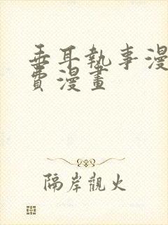 垂耳执事漫画免费漫画