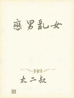 恋男乱女