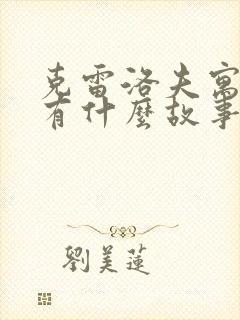 克雷洛夫寓言都有什么故事?