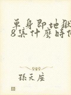 单身即地狱5第8集什么时候更新