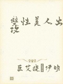 双性美人出轨丑攻