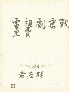 电视剧密战无声免费