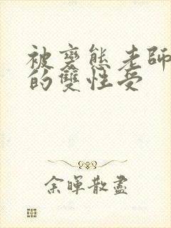 被变态老师玩弄的双性受