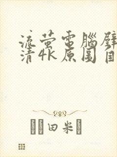 流萤电脑壁纸超清4k原图自取封面