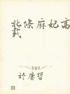 北条麻妃高清下载