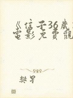 《信子36岁》电影免费观看