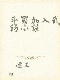 斗罗加入武魂殿的小说
