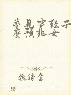 梦见穿鞋子是什么预兆女