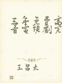 三年免费高清观看电视剧完整版