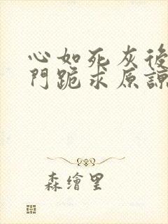 心如死灰后全师门跪求原谅小说免费阅读