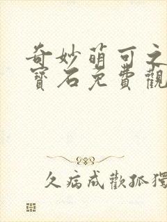 奇妙萌可之闪亮宝石免费观看全集中文版