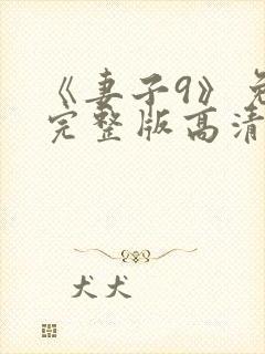 《妻子9》免费完整版高清韩剧