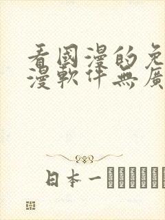 看国漫的免费动漫软件无广告下载