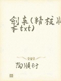 剑来(精校版全本txt)