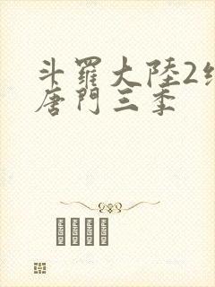 斗罗大陆2绝世唐门三季