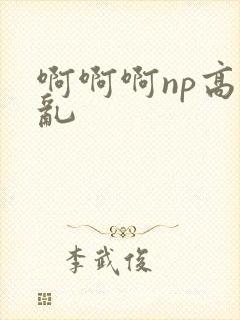啊啊啊np高h乱