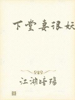 下堂妻很妖娆