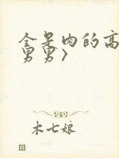 全是肉的高h〈男男〉