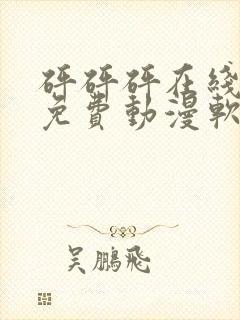 砰砰砰在线观看免费动漫软件