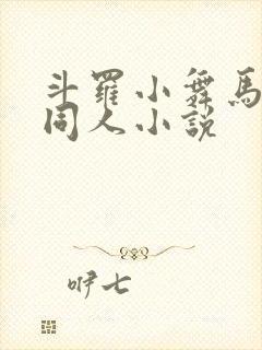 斗罗小舞马红俊同人小说