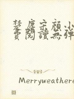 楚尘宋颜小说免费阅读无弹窗宫趣阁