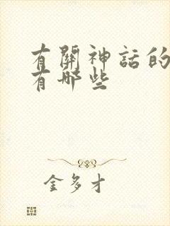 有关神话的诗句有哪些