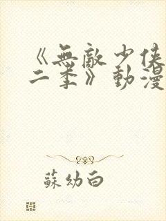 《无敌少侠 第二季》动漫