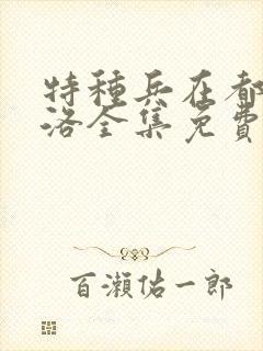 特种兵在都市杨洛全集免费听书