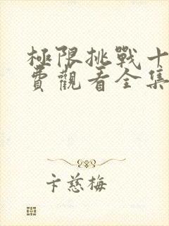 极限挑战十季免费观看全集